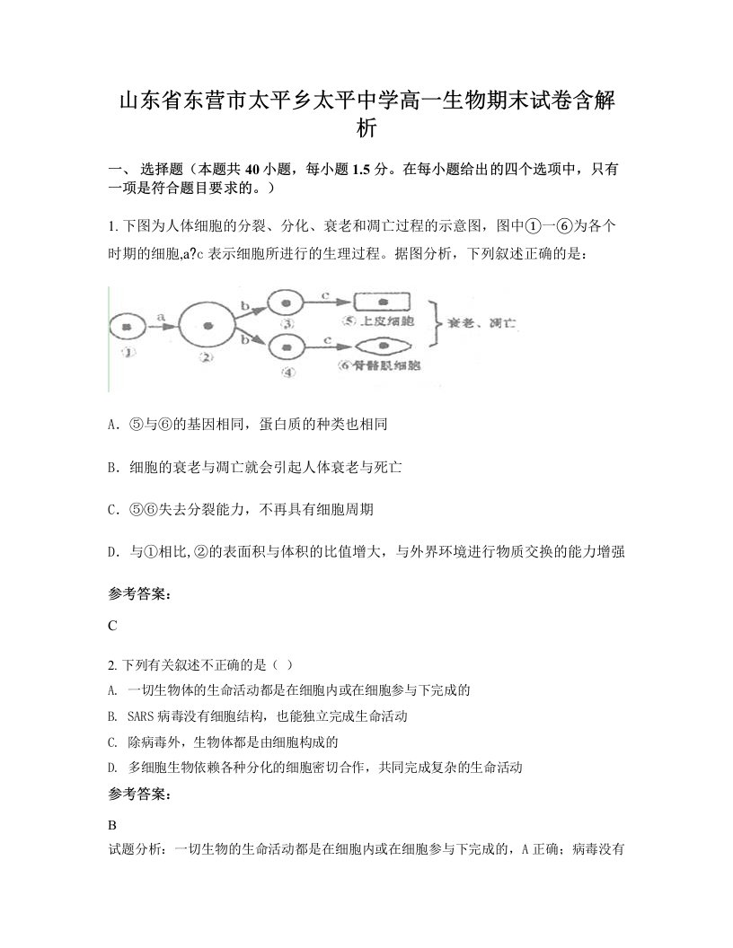 山东省东营市太平乡太平中学高一生物期末试卷含解析