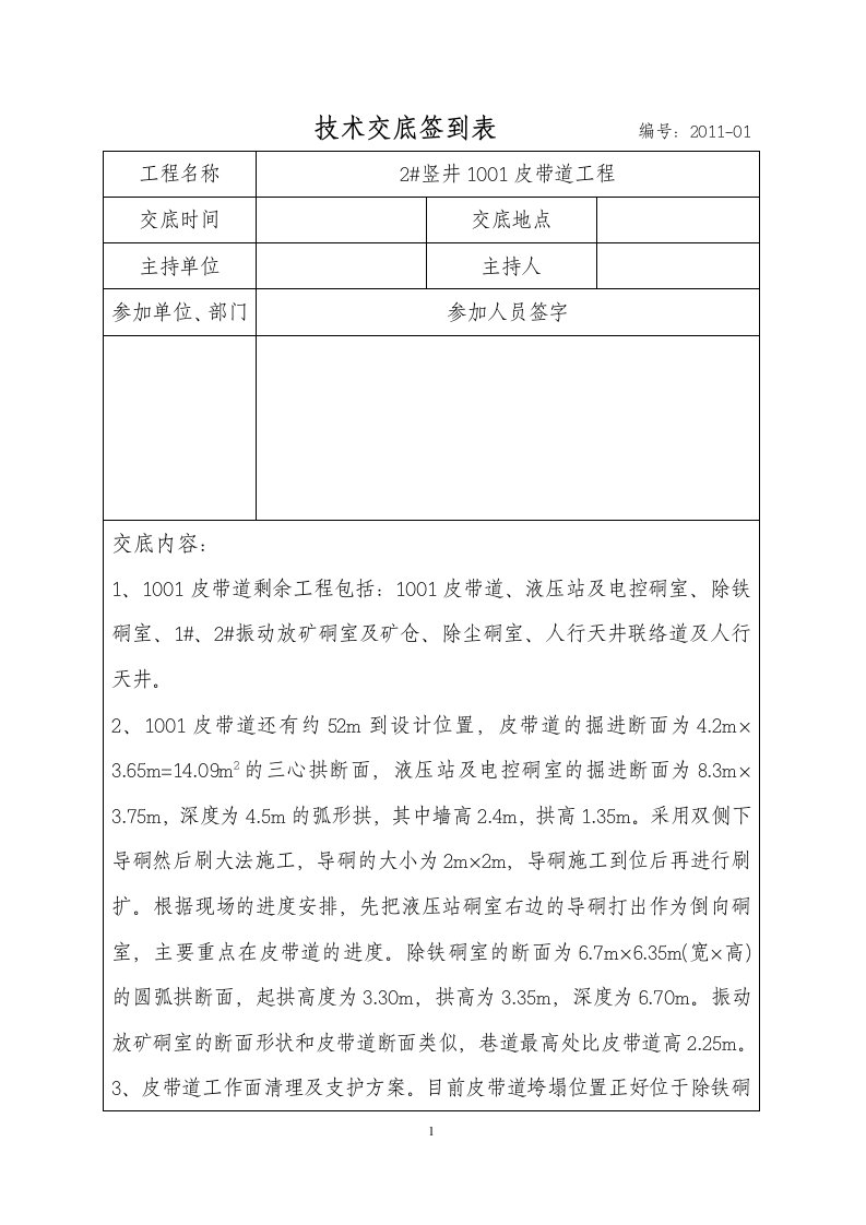 1001皮带道工程技术交底签到表