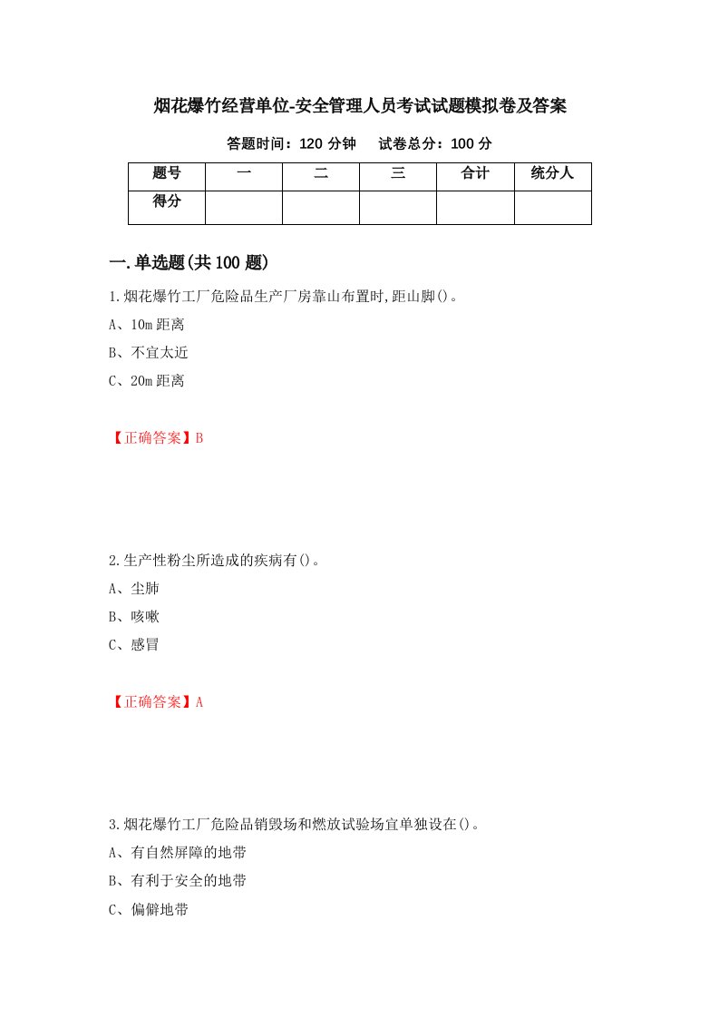 烟花爆竹经营单位-安全管理人员考试试题模拟卷及答案77