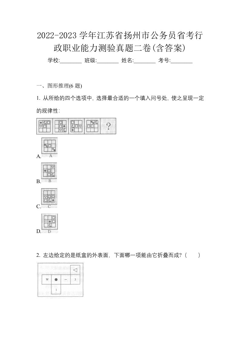 2022-2023学年江苏省扬州市公务员省考行政职业能力测验真题二卷含答案