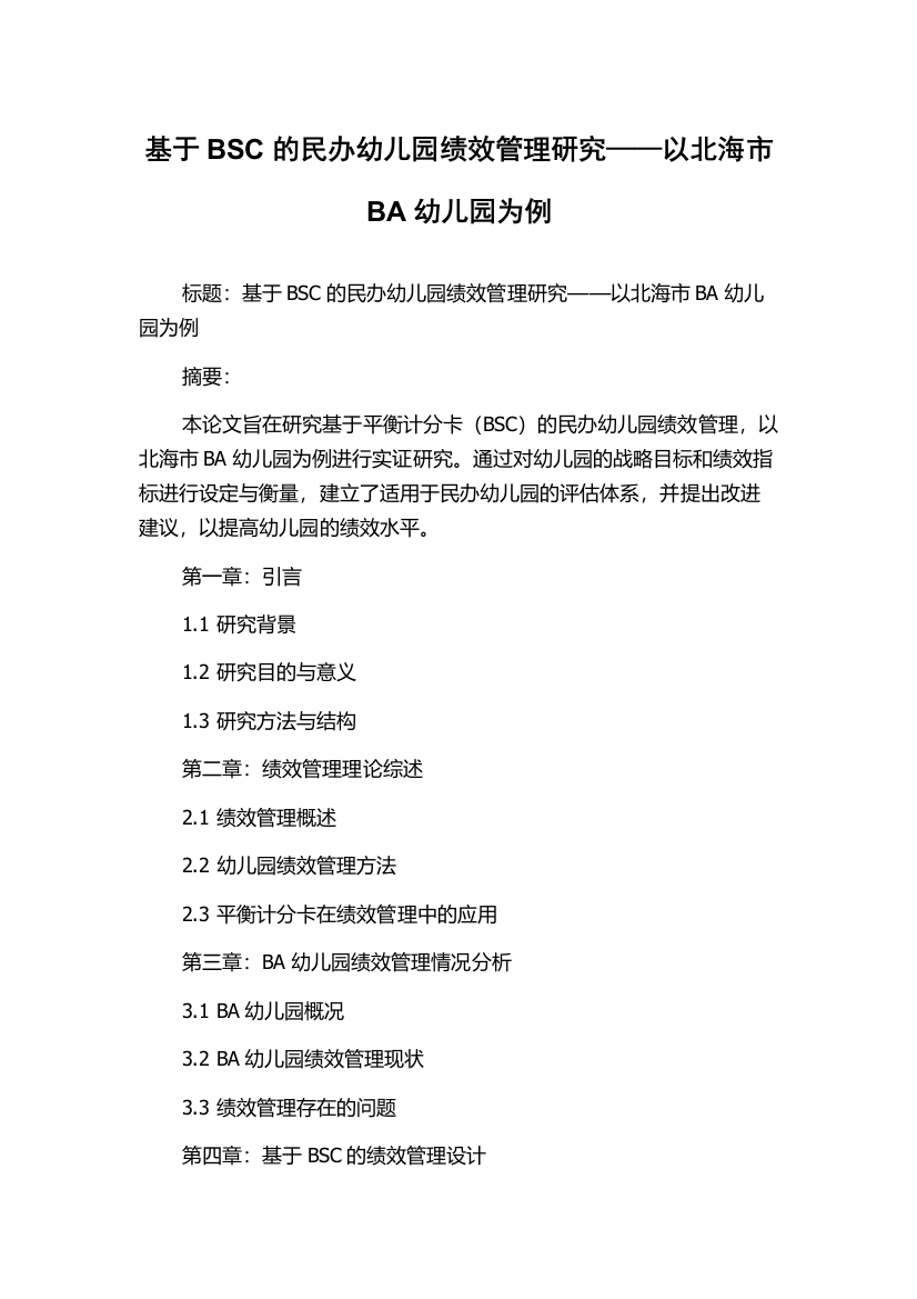 基于BSC的民办幼儿园绩效管理研究——以北海市BA幼儿园为例