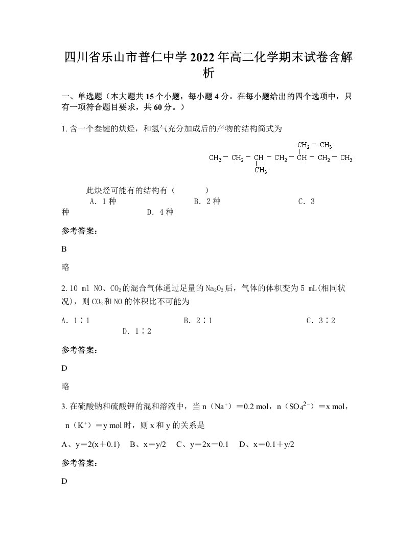 四川省乐山市普仁中学2022年高二化学期末试卷含解析