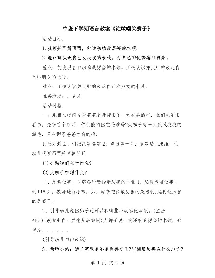 中班下学期语言教案《谁敢嘲笑狮子》