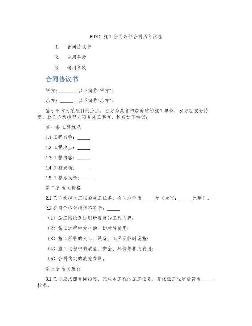 FIDIC施工合同条件合同历年试卷