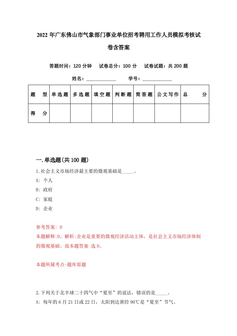 2022年广东佛山市气象部门事业单位招考聘用工作人员模拟考核试卷含答案4