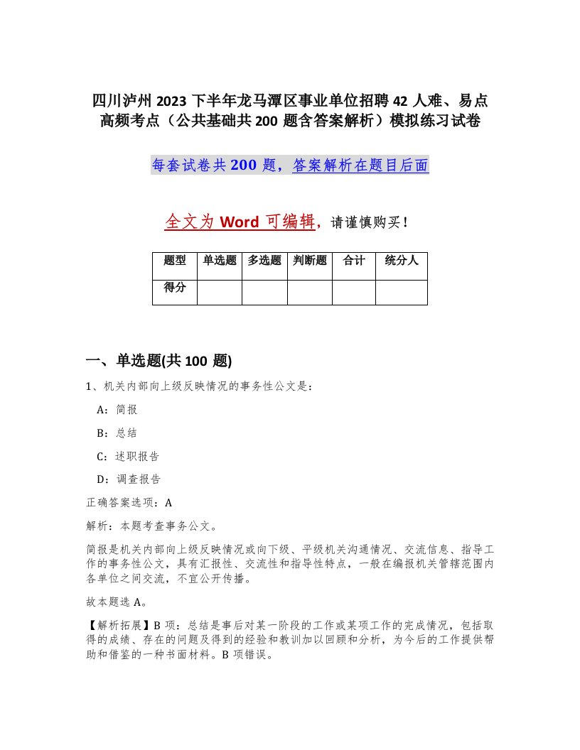 四川泸州2023下半年龙马潭区事业单位招聘42人难易点高频考点公共基础共200题含答案解析模拟练习试卷