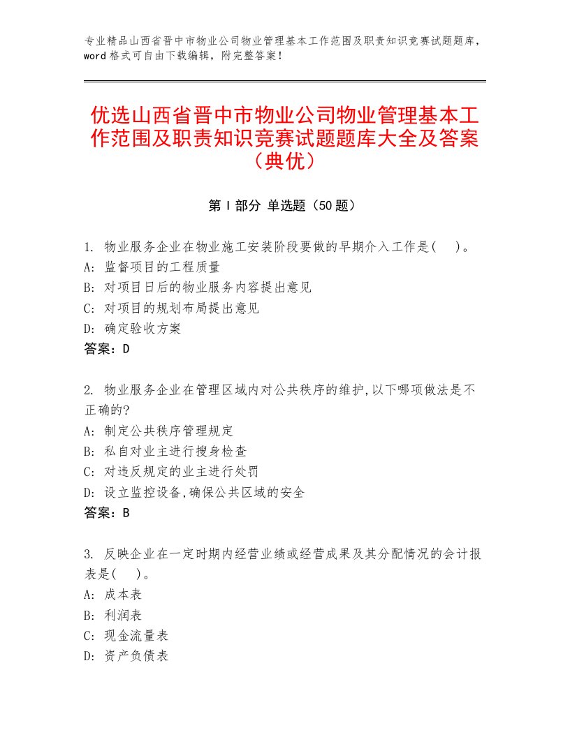 优选山西省晋中市物业公司物业管理基本工作范围及职责知识竞赛试题题库大全及答案（典优）