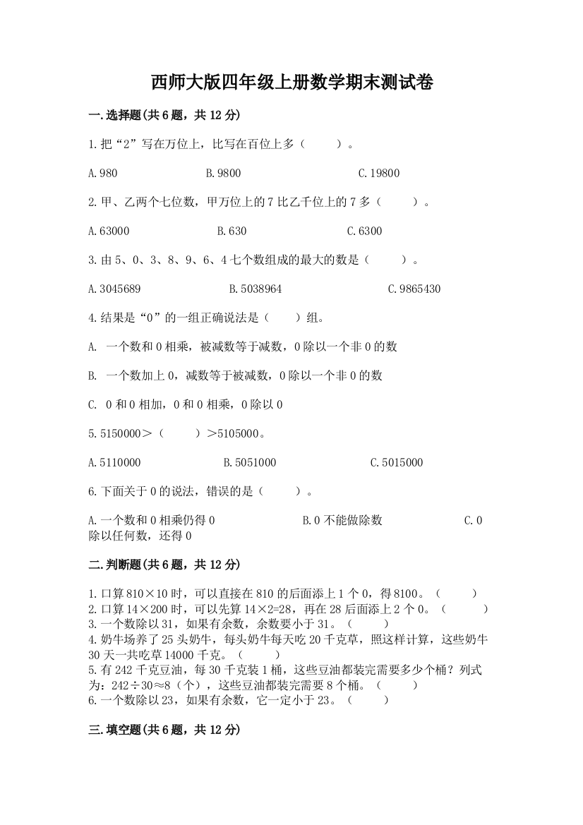 西师大版四年级上册数学期末测试卷(必刷)