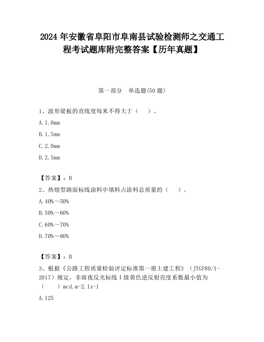 2024年安徽省阜阳市阜南县试验检测师之交通工程考试题库附完整答案【历年真题】