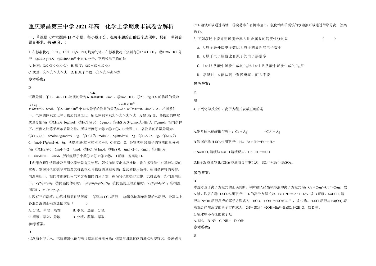 重庆荣昌第三中学2021年高一化学上学期期末试卷含解析