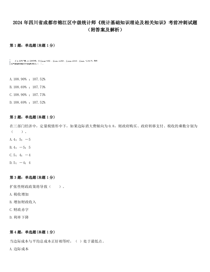 2024年四川省成都市锦江区中级统计师《统计基础知识理论及相关知识》考前冲刺试题（附答案及解析）