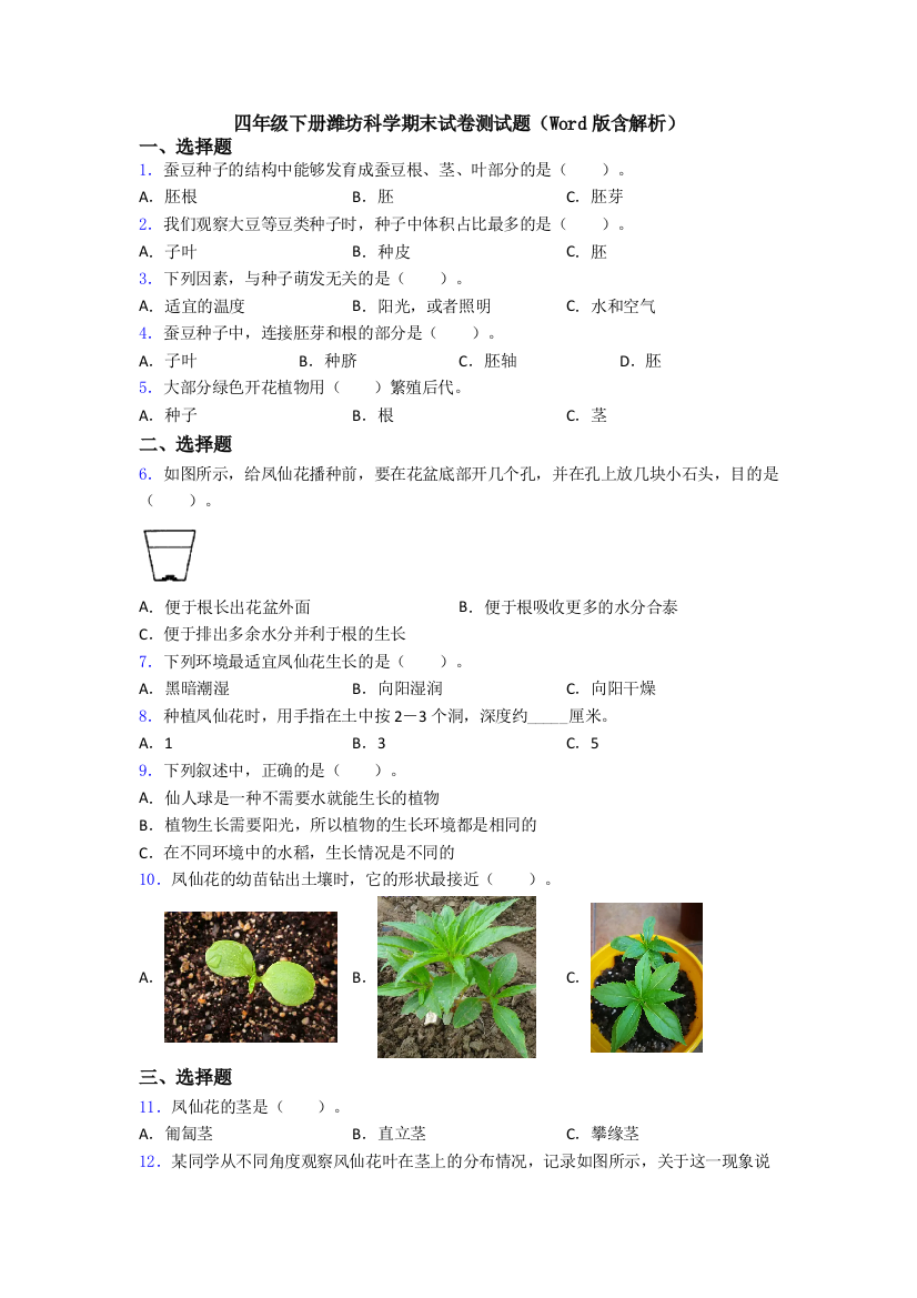 四年级下册潍坊科学期末试卷测试题(Word版含解析)