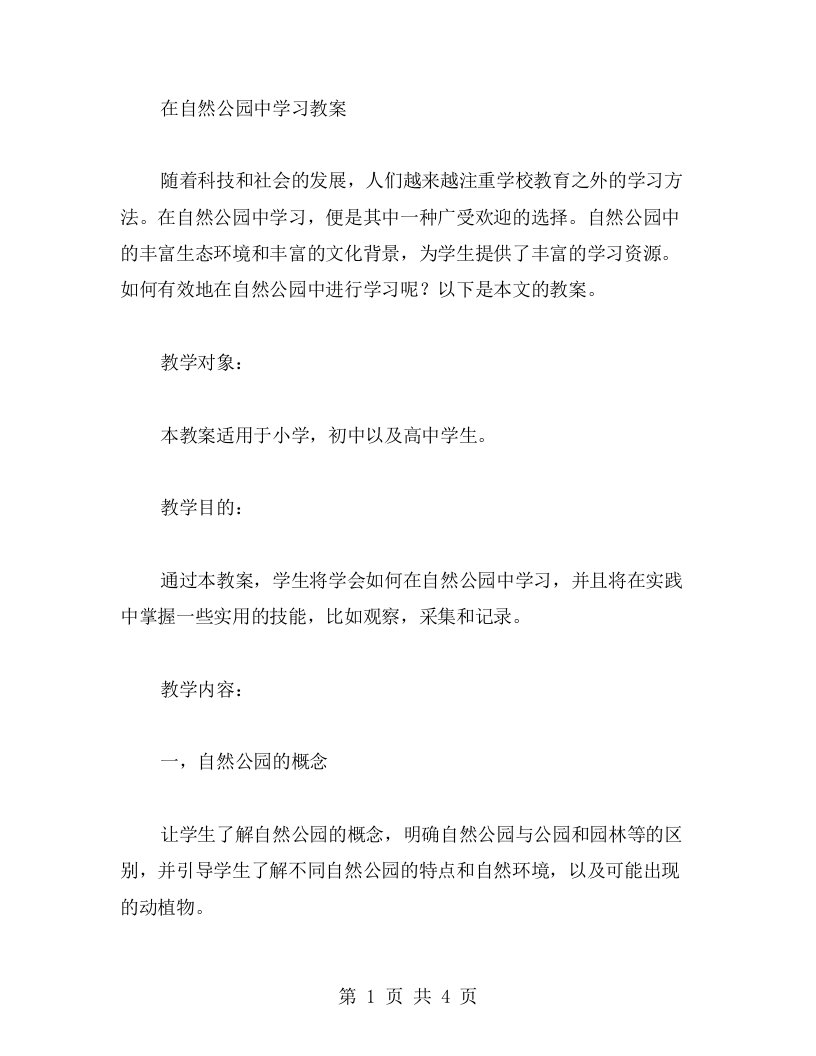 在自然公园中学习教案