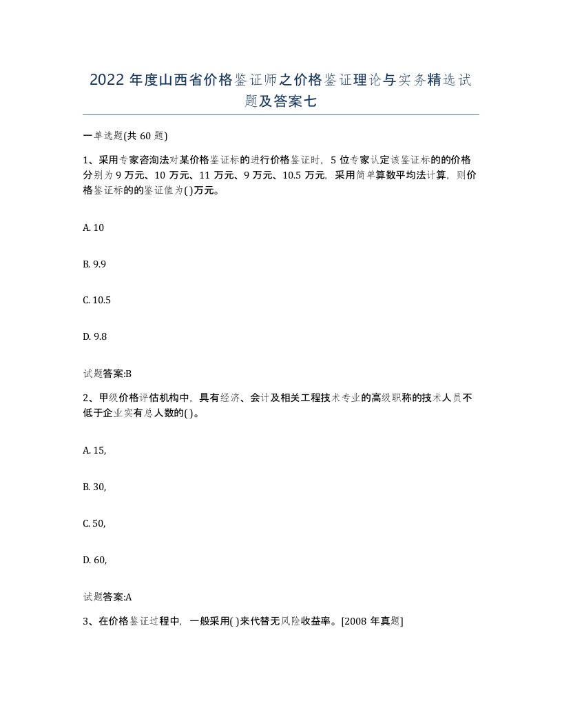 2022年度山西省价格鉴证师之价格鉴证理论与实务试题及答案七