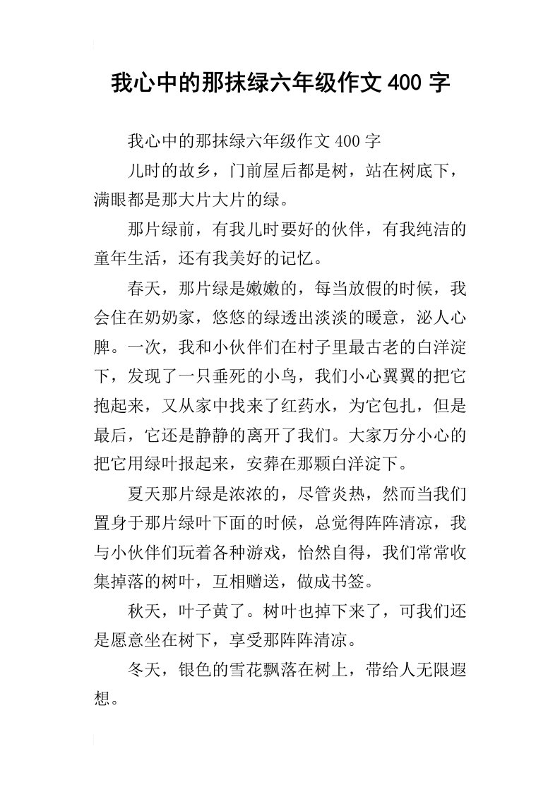 我心中的那抹绿六年级作文400字