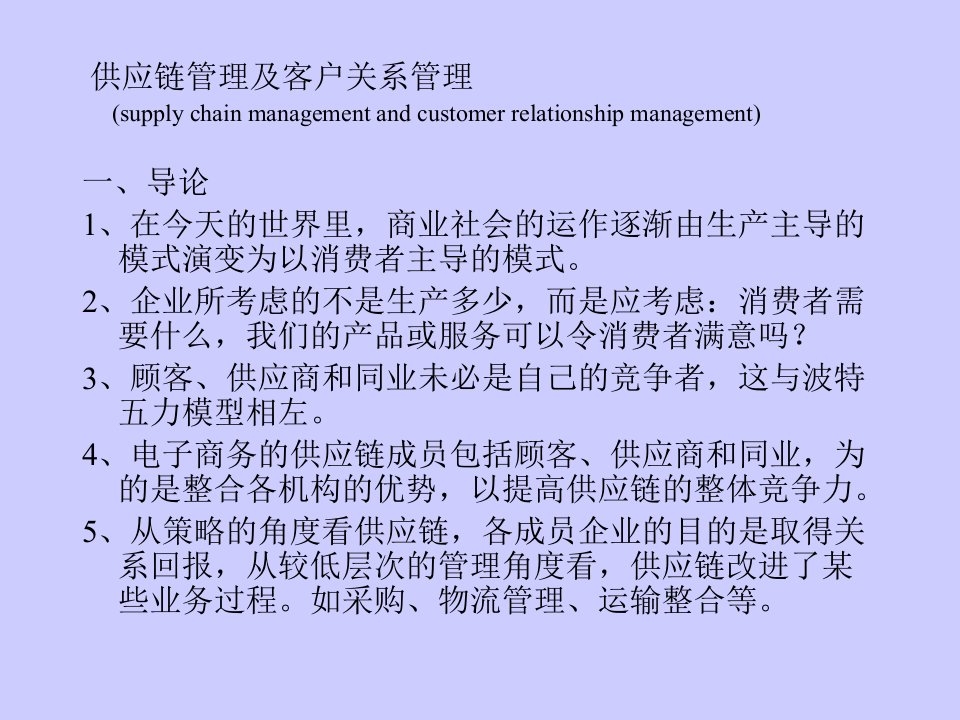 供应链与(CRM)客户关系管理手册