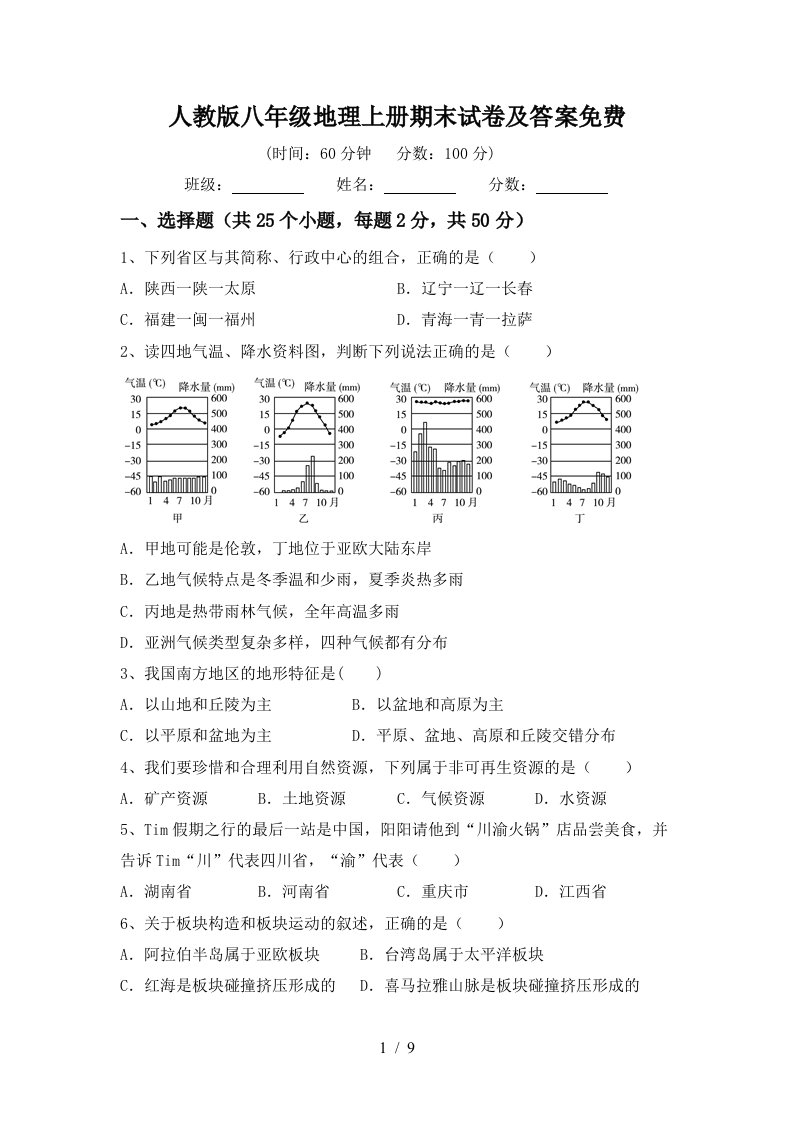 人教版八年级地理上册期末试卷及答案免费