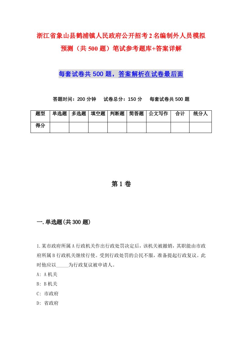 浙江省象山县鹤浦镇人民政府公开招考2名编制外人员模拟预测共500题笔试参考题库答案详解