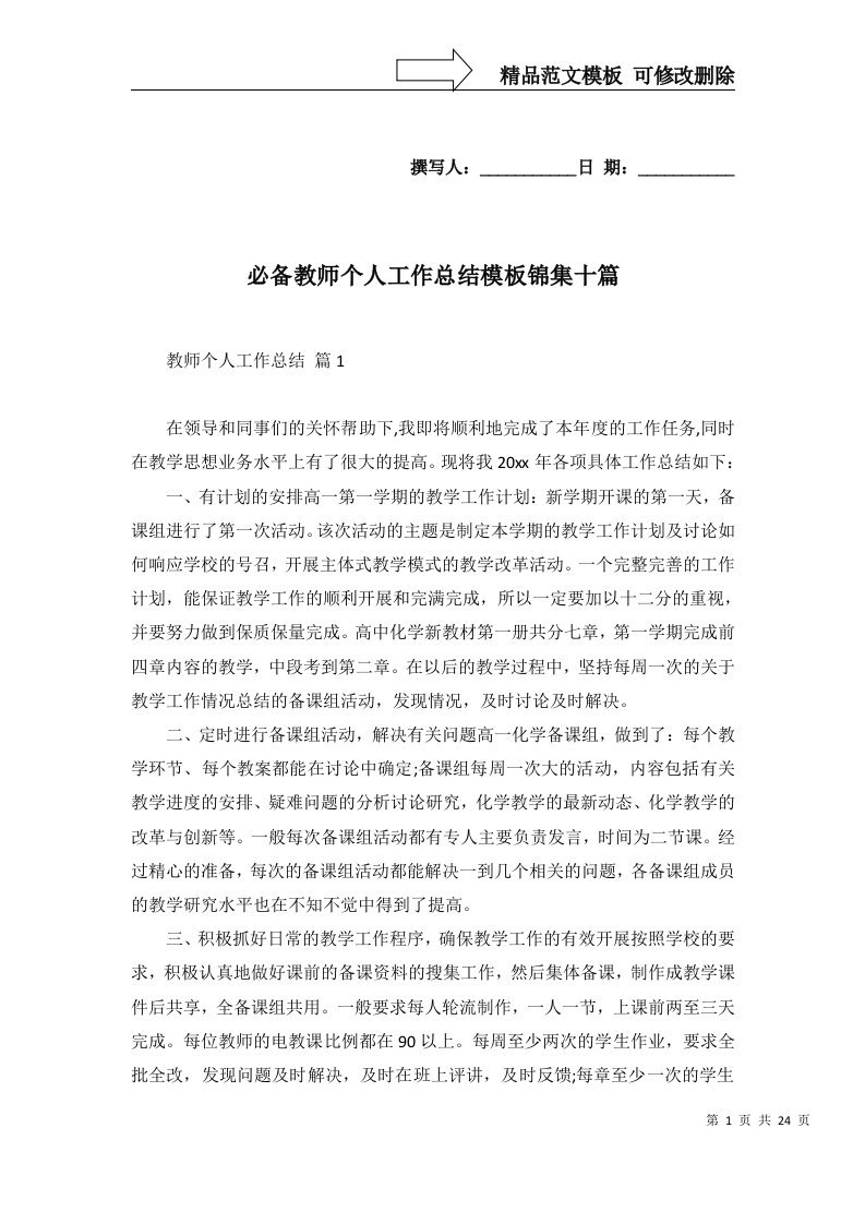 必备教师个人工作总结模板锦集十篇