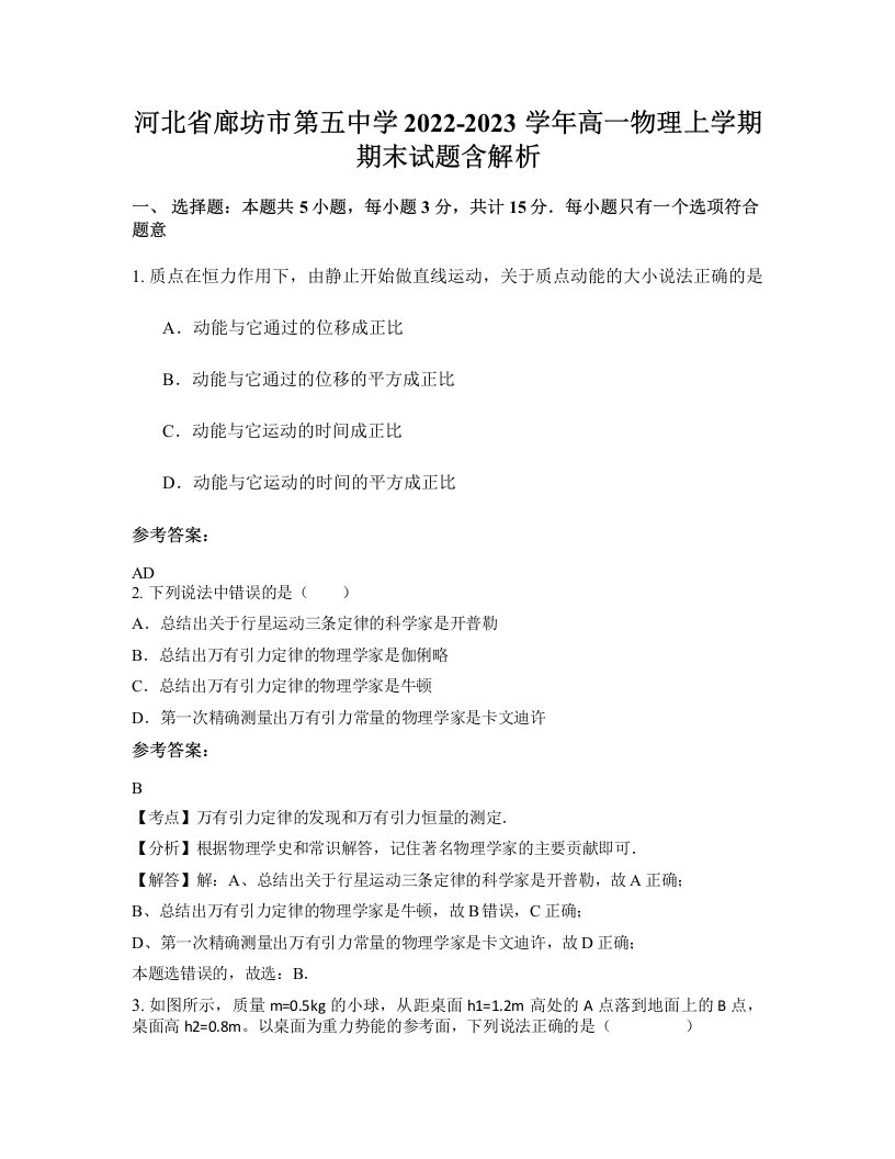 河北省廊坊市第五中学2022-2023学年高一物理上学期期末试题含解析