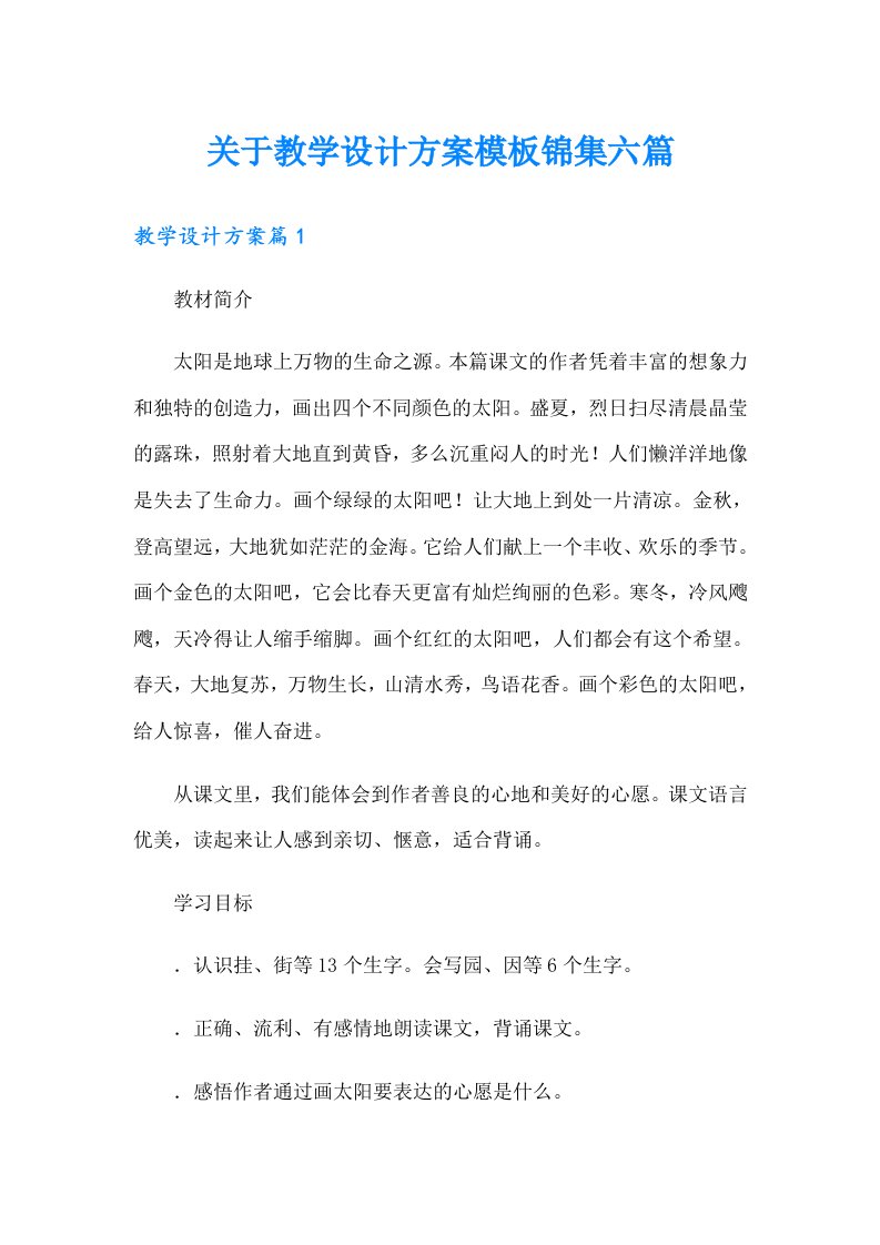 关于教学设计方案模板锦集六篇