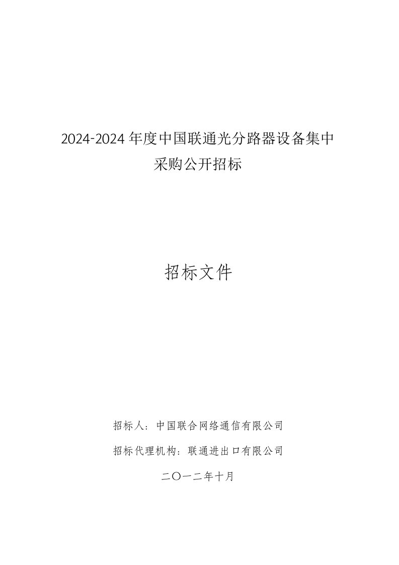 中国联通光分路器设备集中采购招标文件