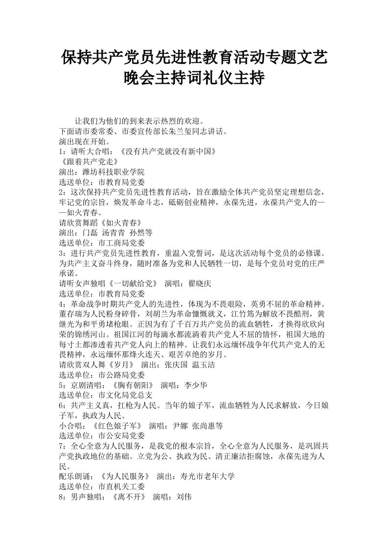 保持共产员先进性教育活动专题文艺晚会主持词礼仪主持