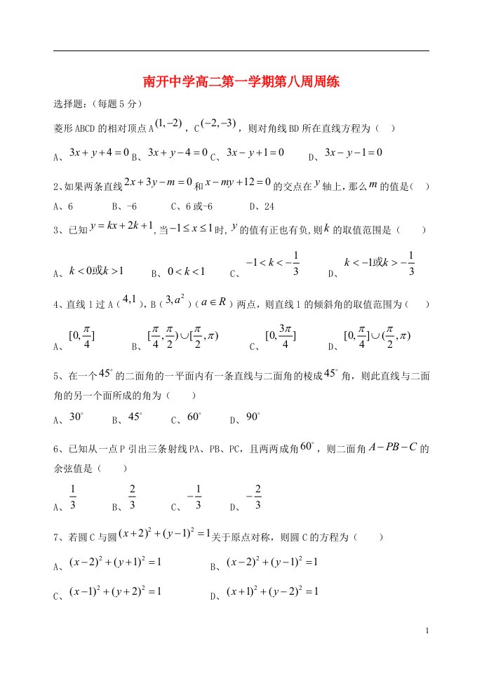 天津市南开中学高二数学上学期第八周周练试题