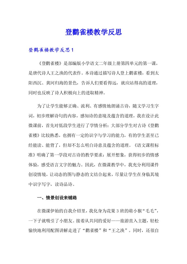 登鹳雀楼教学反思