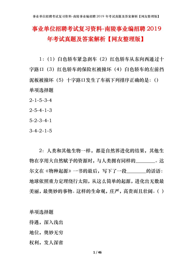 事业单位招聘考试复习资料-南陵事业编招聘2019年考试真题及答案解析网友整理版