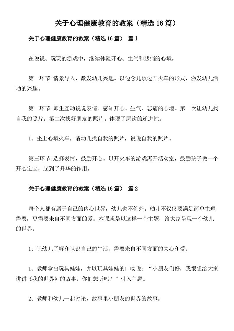 关于心理健康教育的教案（精选16篇）