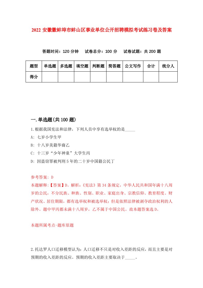 2022安徽徽蚌埠市蚌山区事业单位公开招聘模拟考试练习卷及答案0