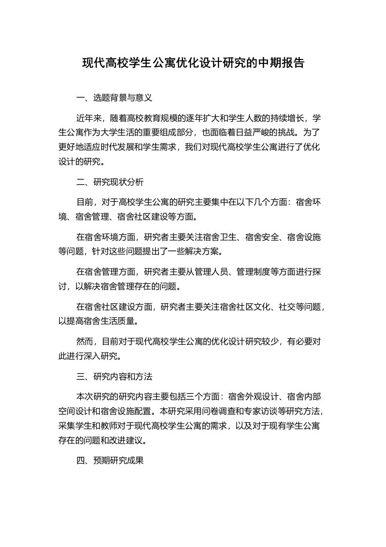 现代高校学生公寓优化设计研究的中期报告