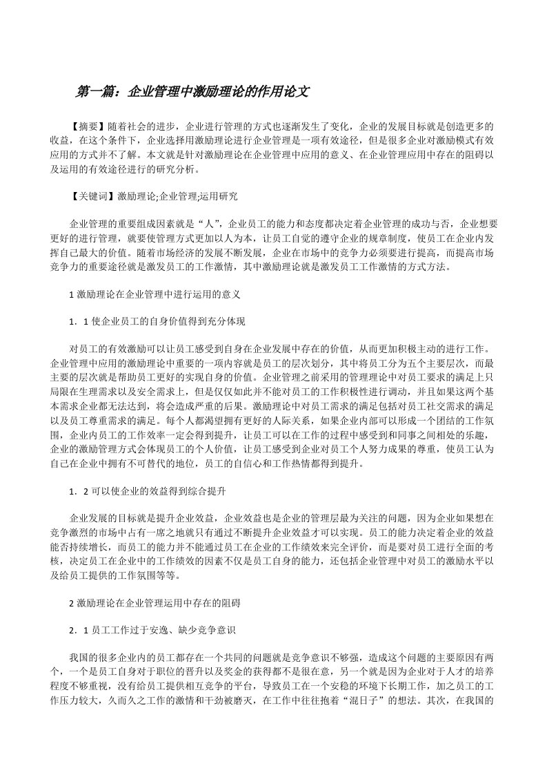 企业管理中激励理论的作用论文（精选多篇）[修改版]