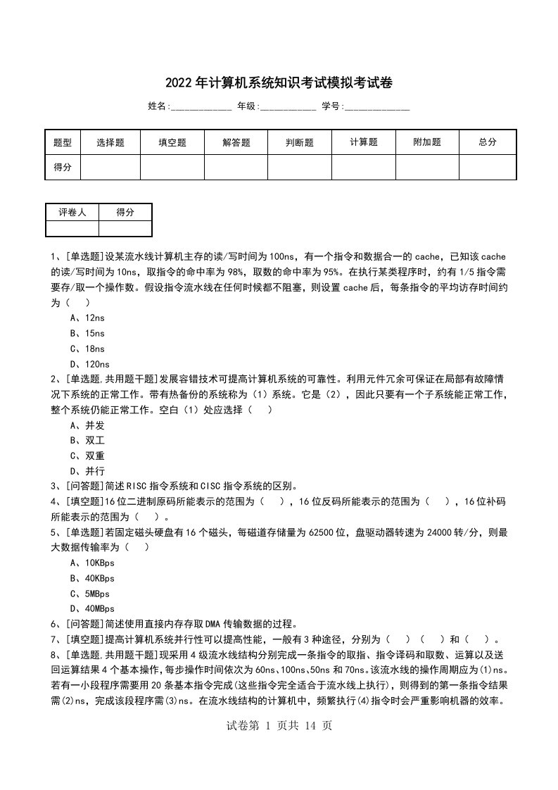 2022年计算机系统知识考试模拟考试卷