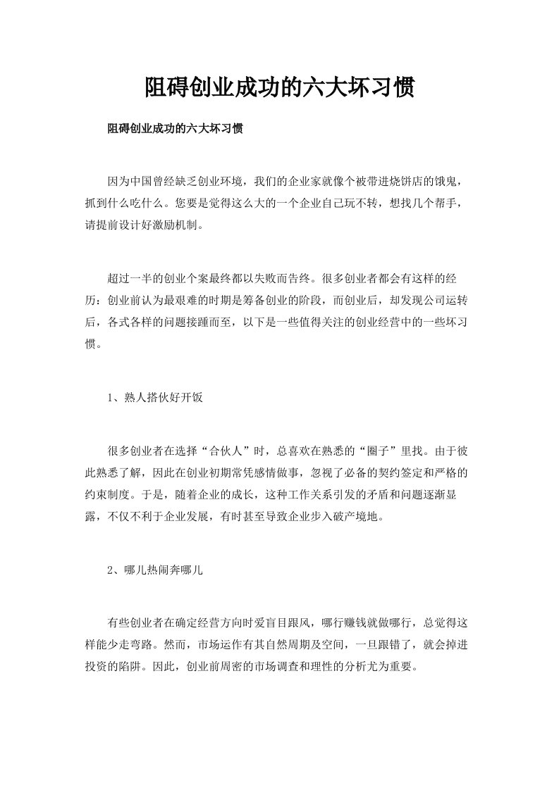 阻碍创业成功的六大坏习惯