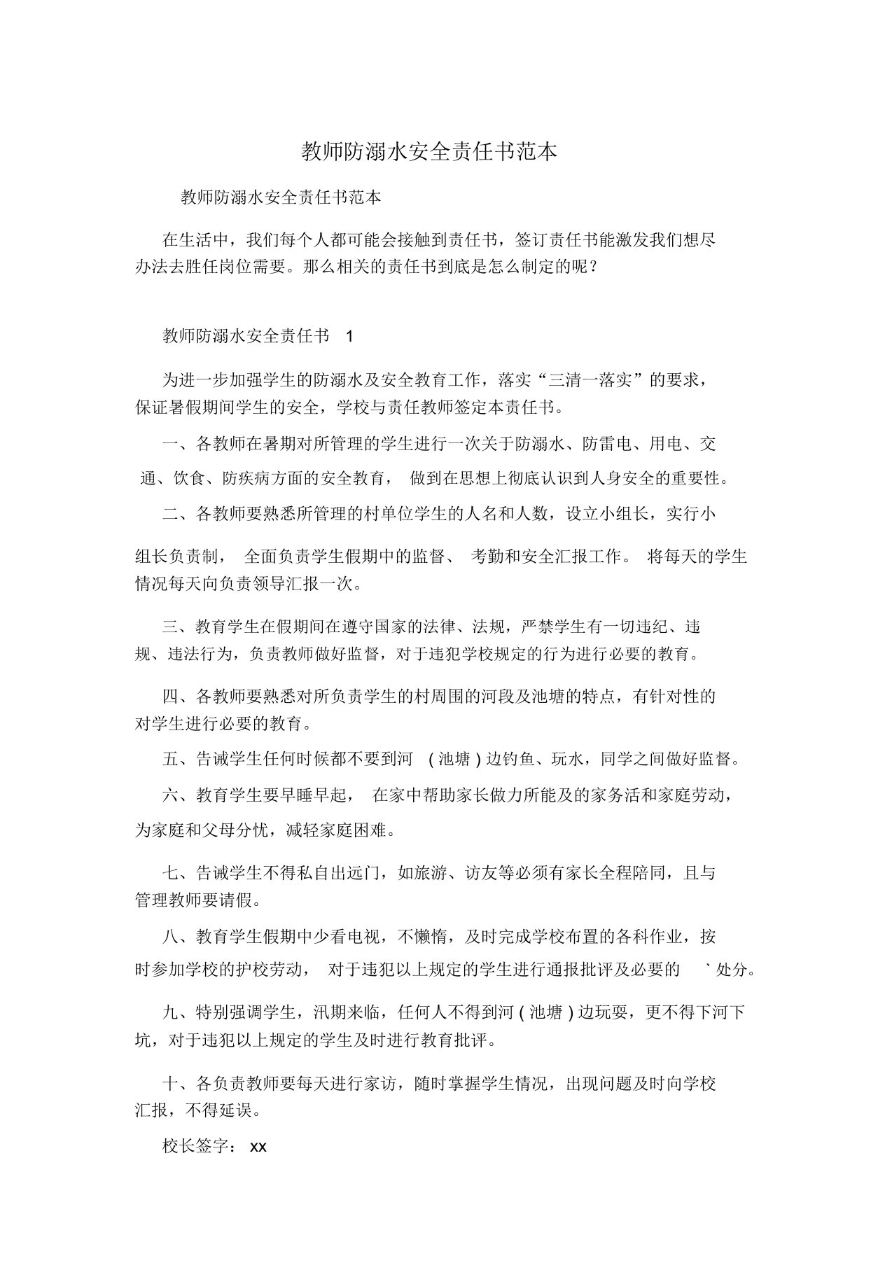 教师防溺水安全责任书范本