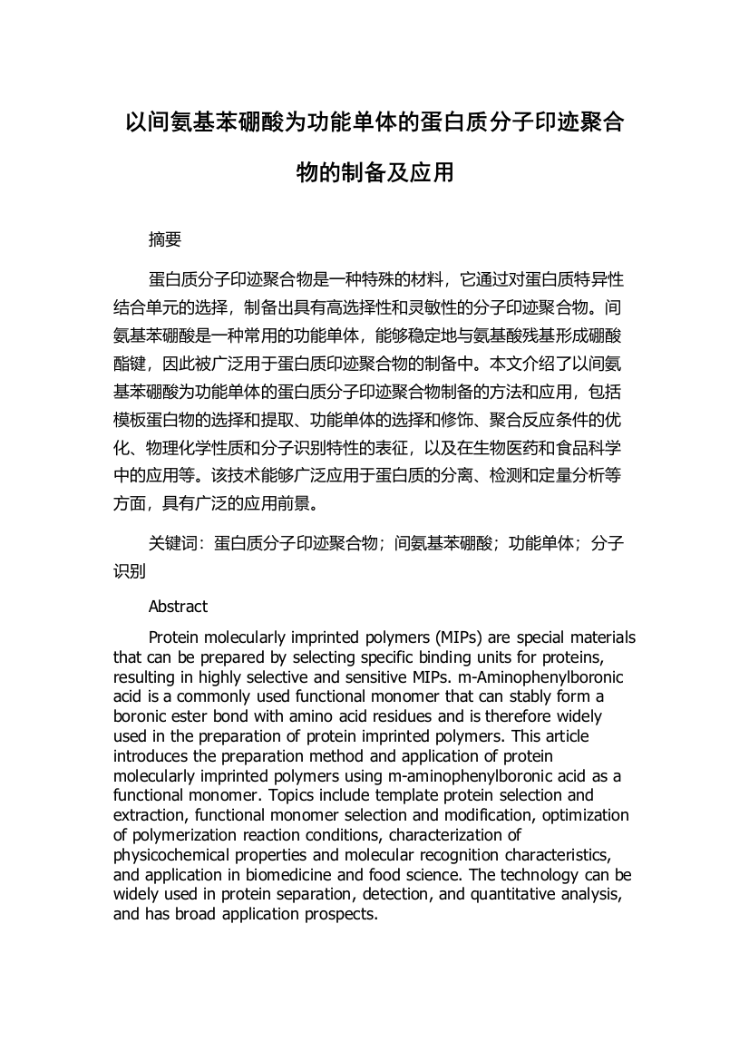 以间氨基苯硼酸为功能单体的蛋白质分子印迹聚合物的制备及应用