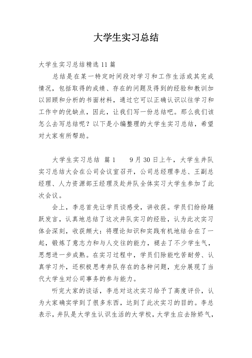 大学生实习总结_228