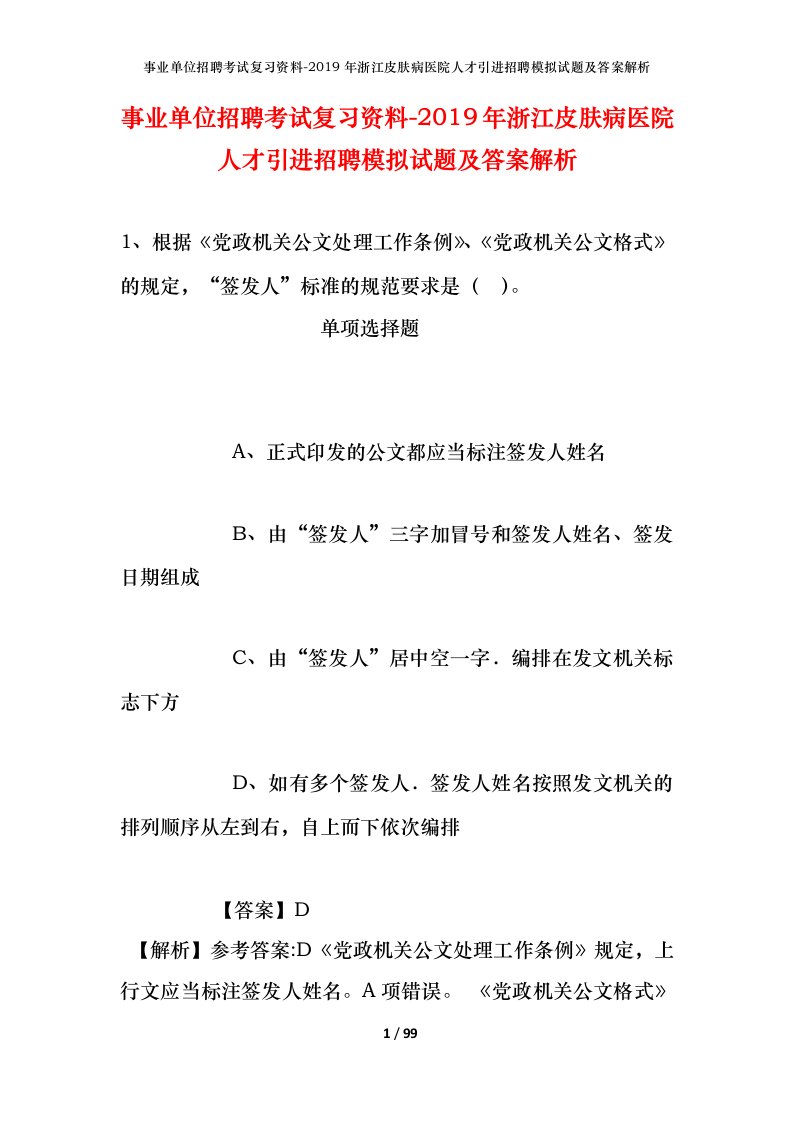 事业单位招聘考试复习资料-2019年浙江皮肤病医院人才引进招聘模拟试题及答案解析