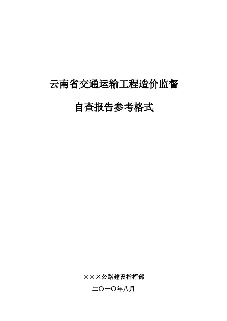 云南省交通运输工程造价监督自查报告参考格式