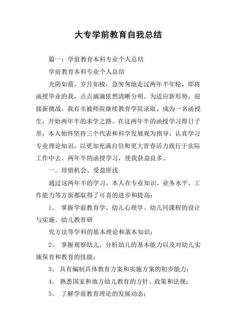 大专学前教育自我总结