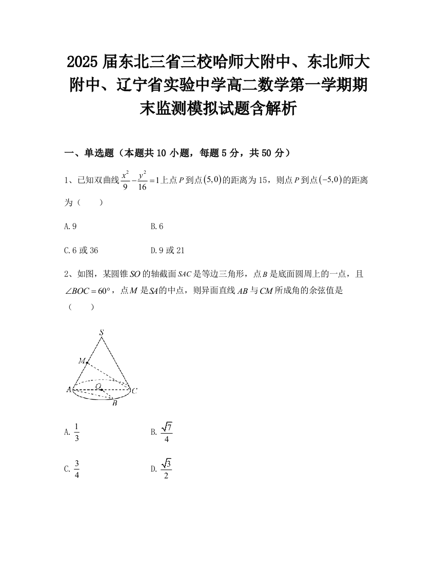 2025届东北三省三校哈师大附中、东北师大附中、辽宁省实验中学高二数学第一学期期末监测模拟试题含解析