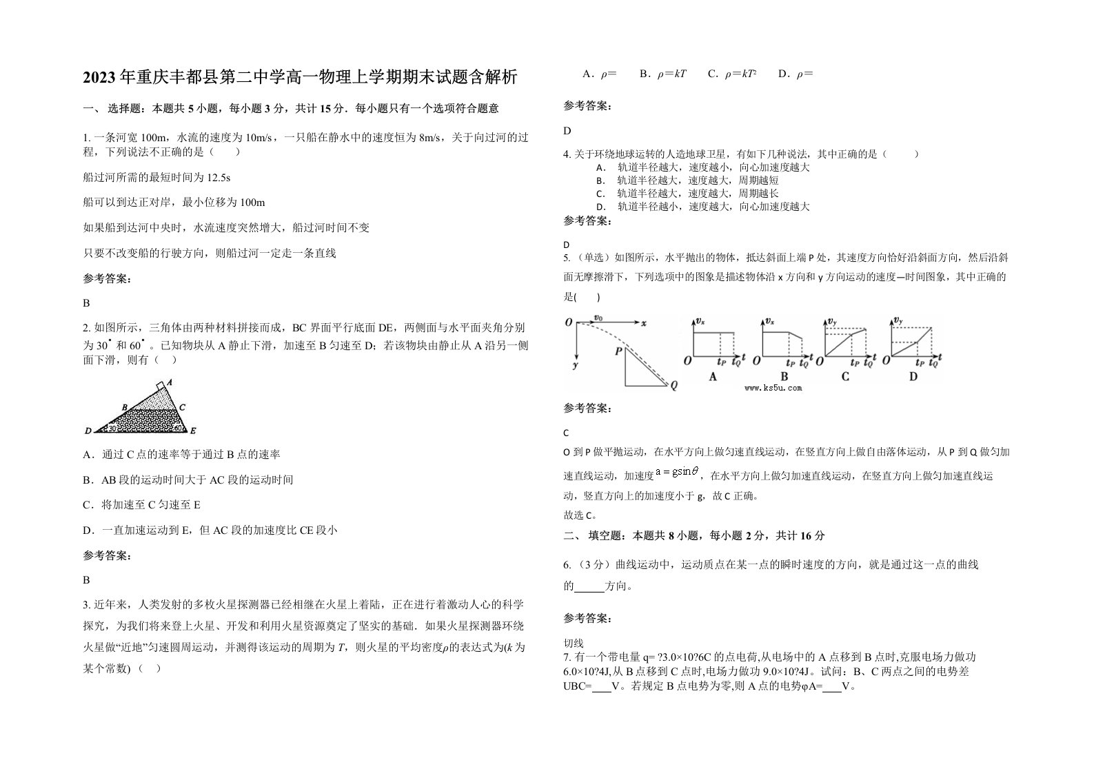 2023年重庆丰都县第二中学高一物理上学期期末试题含解析