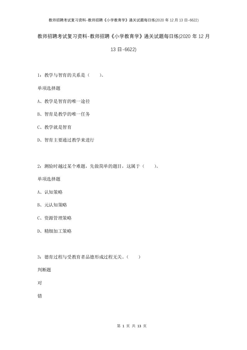 教师招聘考试复习资料-教师招聘小学教育学通关试题每日练2020年12月13日-6622