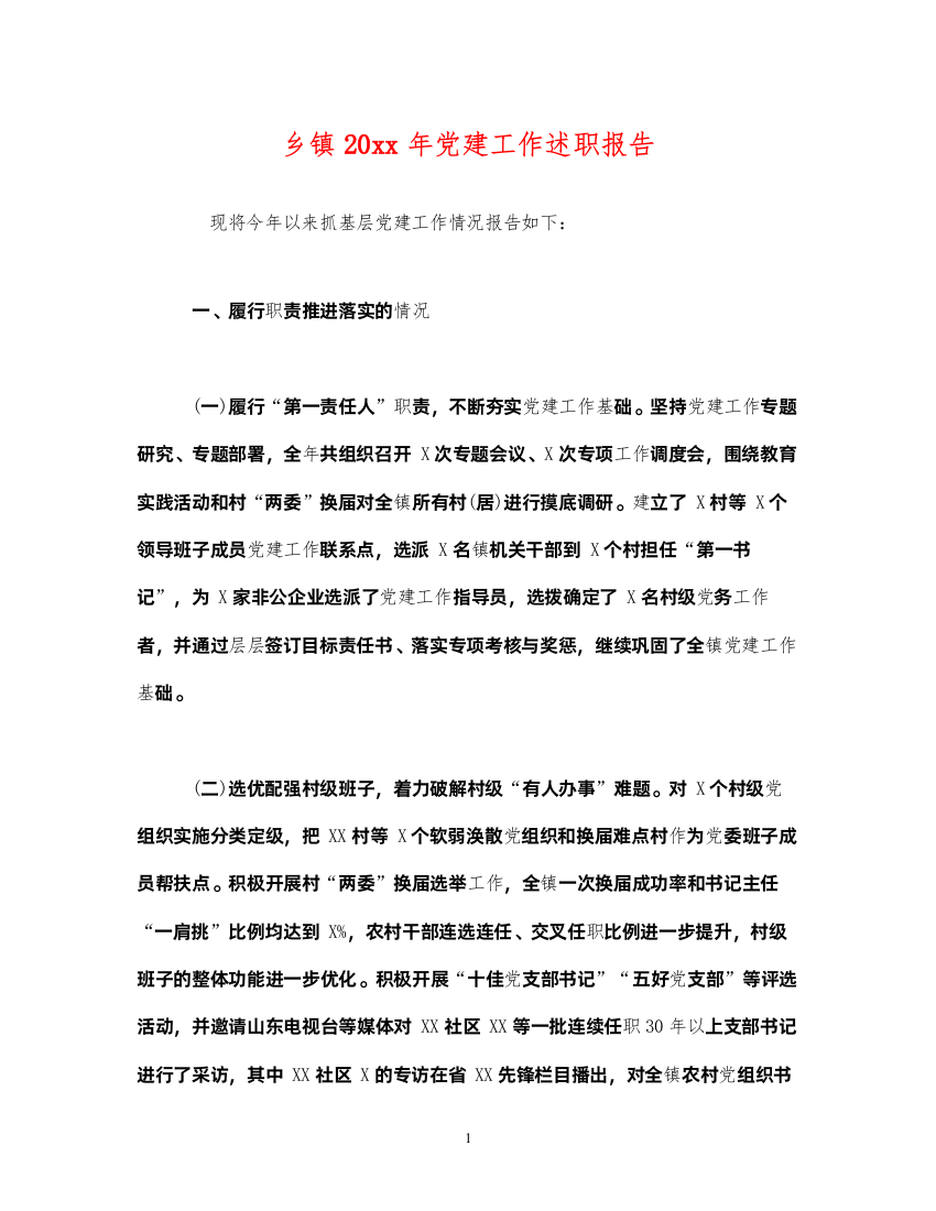 2022乡镇20xx年党建工作述职报告