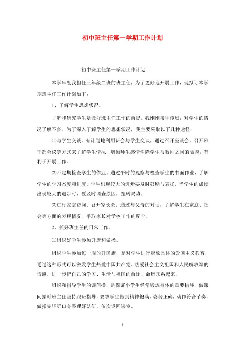 精选初中班主任第一学期工作计划