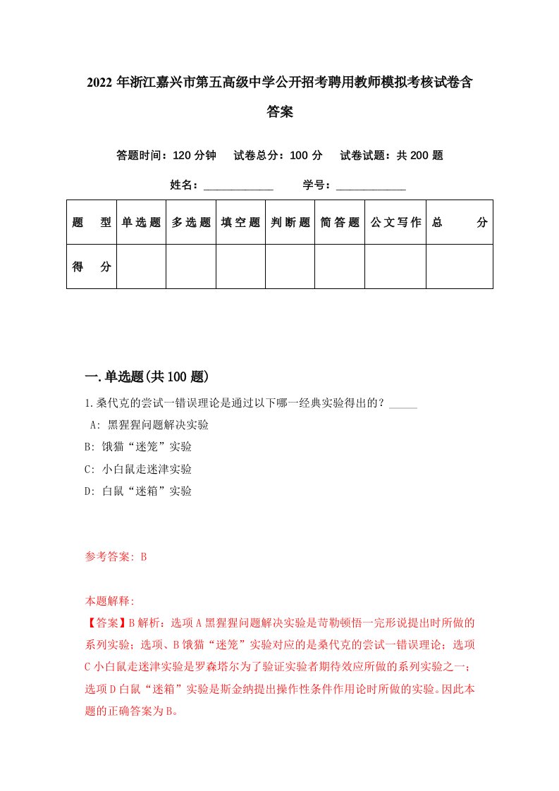 2022年浙江嘉兴市第五高级中学公开招考聘用教师模拟考核试卷含答案9