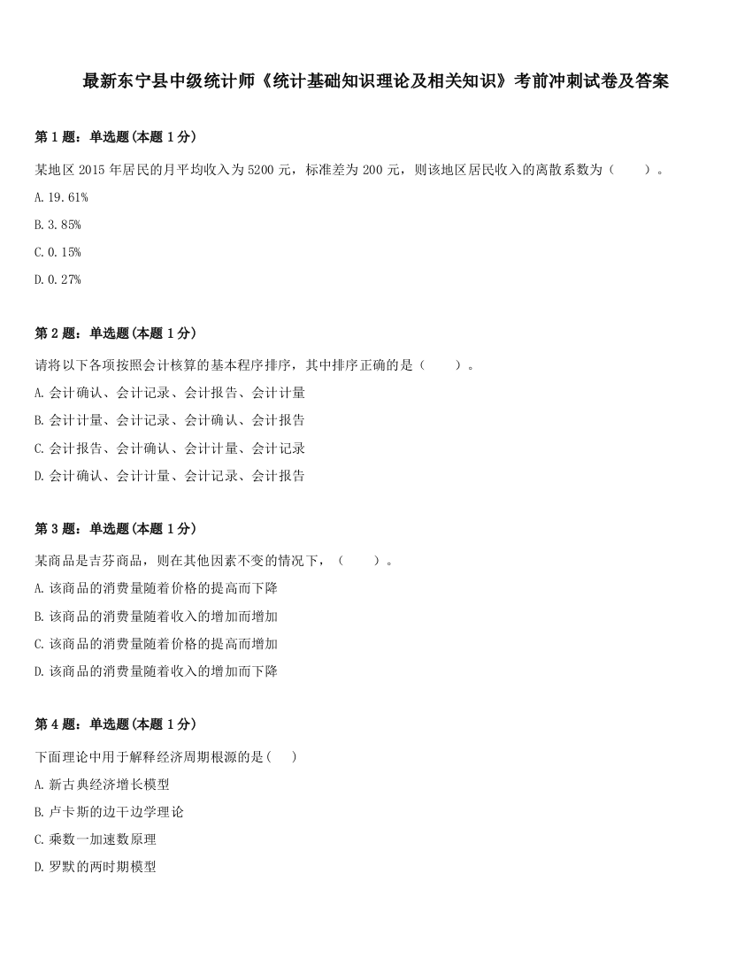 最新东宁县中级统计师《统计基础知识理论及相关知识》考前冲刺试卷及答案