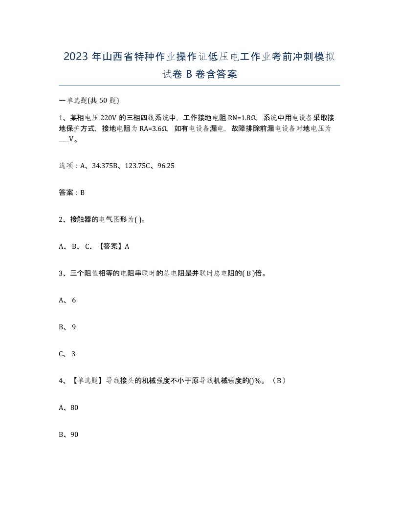 2023年山西省特种作业操作证低压电工作业考前冲刺模拟试卷B卷含答案